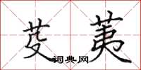 田英章芟荑楷书怎么写