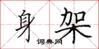 田英章身架楷书怎么写