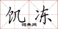 田英章饥冻楷书怎么写