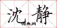 田英章沈静楷书怎么写