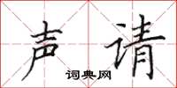 田英章声请楷书怎么写