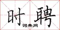 田英章时聘楷书怎么写