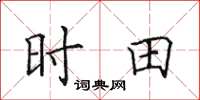 田英章时田楷书怎么写