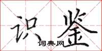田英章识鉴楷书怎么写