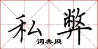 田英章私弊楷书怎么写