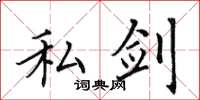 田英章私剑楷书怎么写
