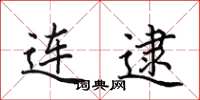 田英章连逮楷书怎么写