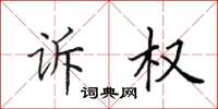 田英章诉权楷书怎么写