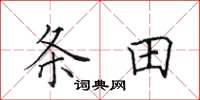 田英章条田楷书怎么写