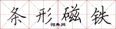 田英章条形磁铁楷书怎么写
