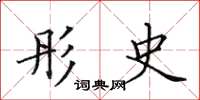 田英章彤史楷书怎么写