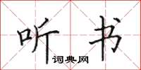 田英章听书楷书怎么写