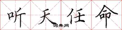 田英章听天任命楷书怎么写