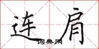 田英章连肩楷书怎么写
