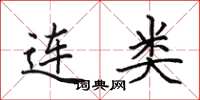 田英章连类楷书怎么写