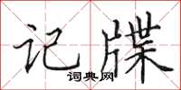 田英章记牒楷书怎么写