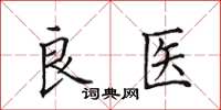 田英章良医楷书怎么写