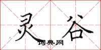 田英章灵谷楷书怎么写