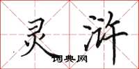 田英章灵浒楷书怎么写