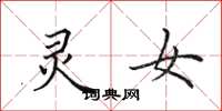 田英章灵女楷书怎么写