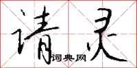 钱沛云请灵行书怎么写