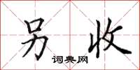 田英章另收楷书怎么写