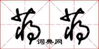 王冬龄蒋蒋草书怎么写