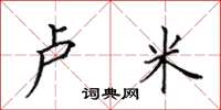 田英章卢米楷书怎么写