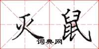 田英章灭鼠楷书怎么写