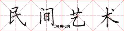 田英章民间艺术楷书怎么写