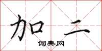 田英章加二楷书怎么写