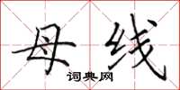 田英章母线楷书怎么写
