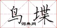 田英章鸟堞楷书怎么写