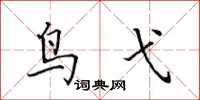田英章鸟弋楷书怎么写