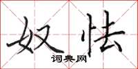 田英章奴怯楷书怎么写