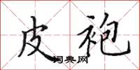 田英章皮袍楷书怎么写