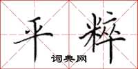 田英章平粹楷书怎么写