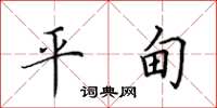 田英章平甸楷书怎么写