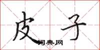 田英章皮子楷书怎么写