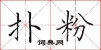 田英章扑粉楷书怎么写