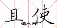 田英章且使楷书怎么写