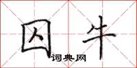 田英章囚牛楷书怎么写