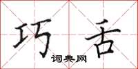 田英章巧舌楷书怎么写