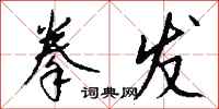 钱沛云拳发行书怎么写