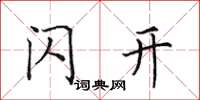 田英章闪开楷书怎么写