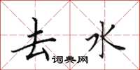 田英章去水楷书怎么写