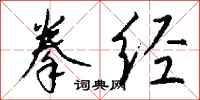 钱沛云拳经行书怎么写