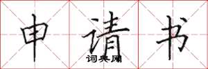 田英章申请书楷书怎么写