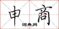 田英章申商楷书怎么写