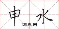 田英章申水楷书怎么写